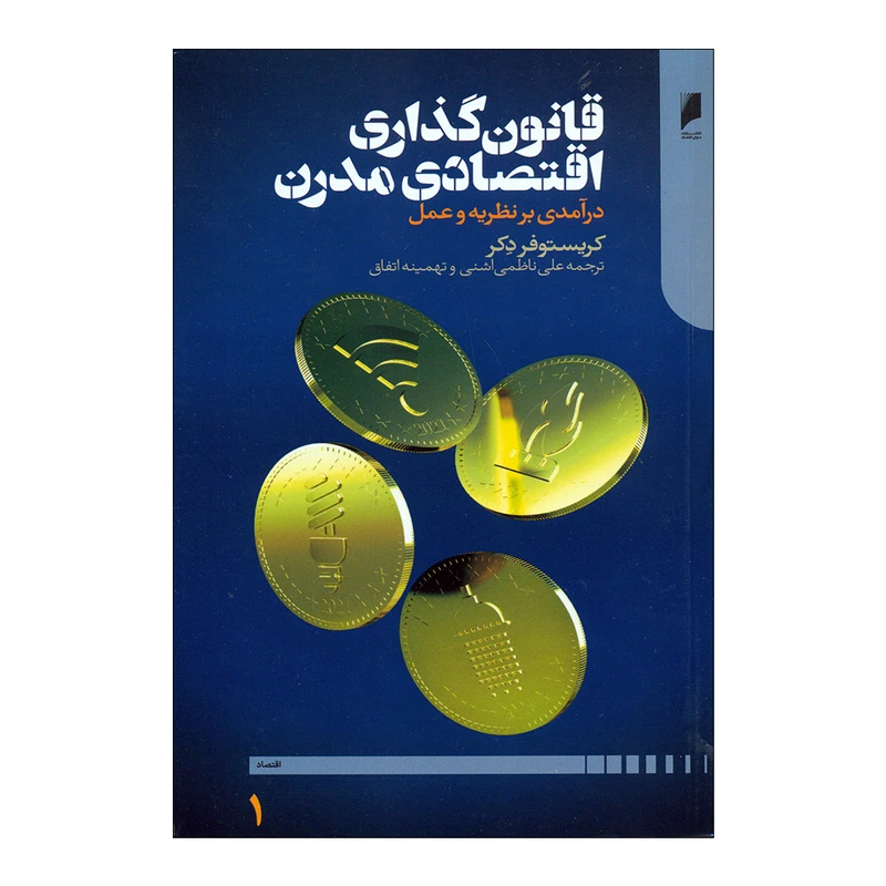کتاب قانون گذاری اقتصادی مدرن اثر کریستوفر دکر نشر دنیای اقتصاد
