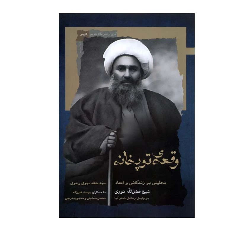 کتاب وقعه‌ی توپخانه اثر  سید مقداد نبوی‌ رضوی انتشارات نگاه معاصر