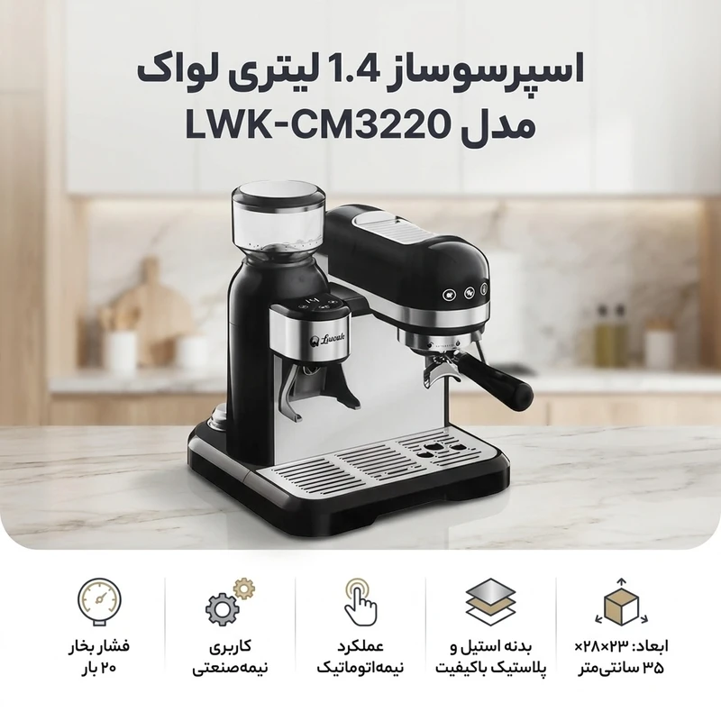 عکس شماره 2 : اسپرسو ساز نیمه صنعتی 1.4 لیتری لواک مدل lwk-cm3220، نیمه اتوماتیک با مصرف پودر قهوه، مناسب تهیه اسپرسو، کافه لاته، کاپوچینو، موکا و امریکانو، دارای یک عدد نازل قهوه، آسیاب قهوه، حالت آماده به کار و سیستم گرم کردن فنجان