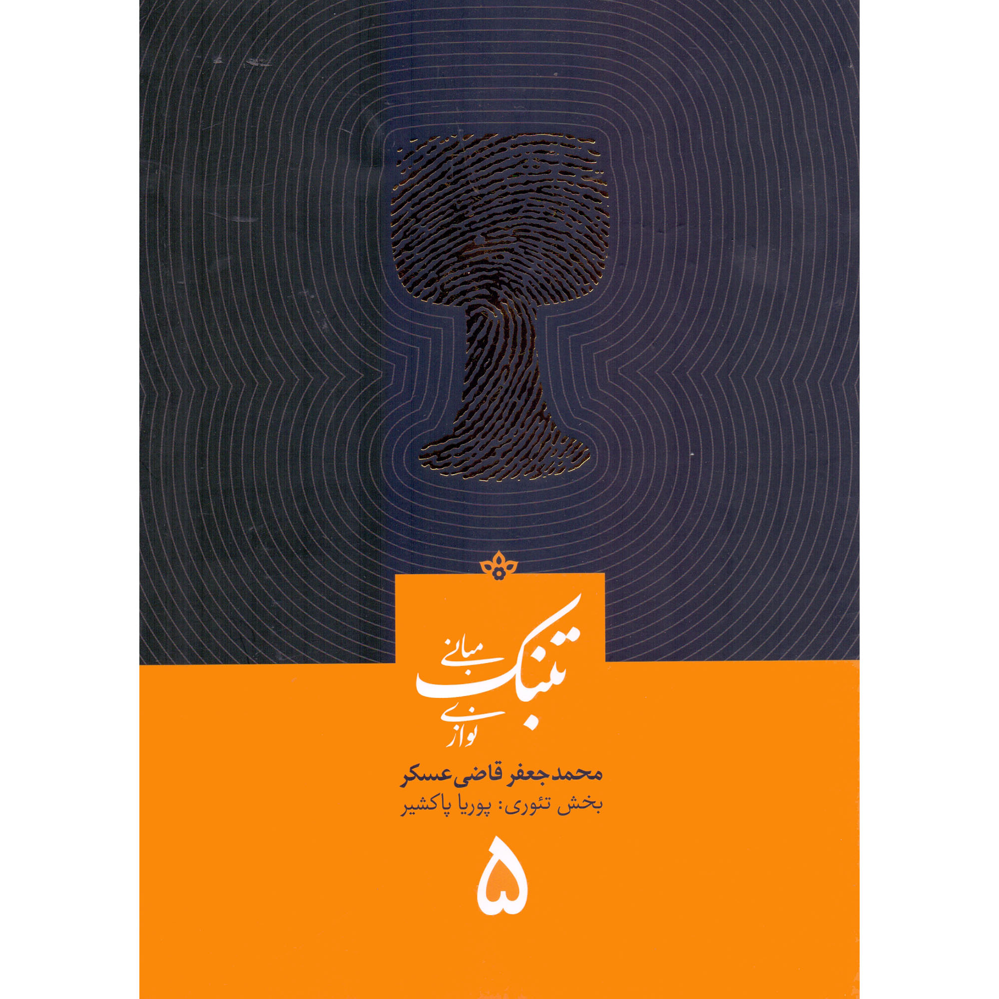 کتاب مبانی تنبک نوازی اثر محمدجعفر قاضی عسکر انتشارات ارشدان جلد 5