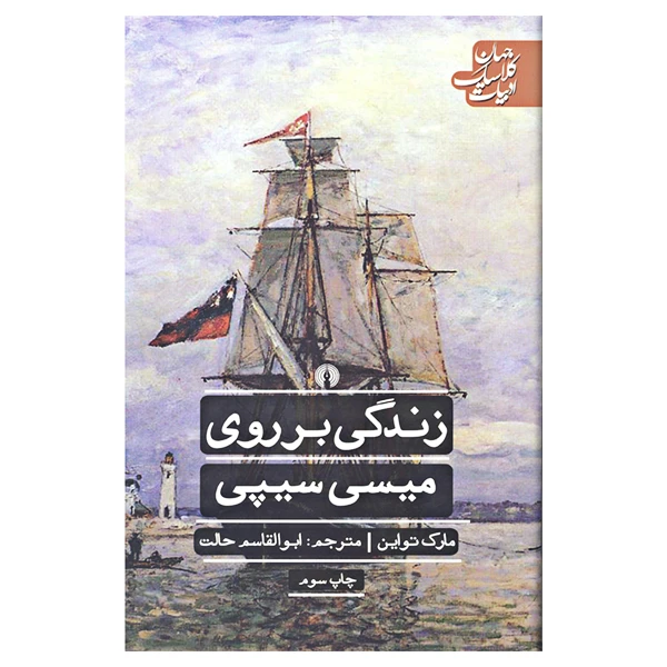 کتاب زندگی بر روی میسی سی سیپی مارک تواین نشر علمی و فرهنگی
