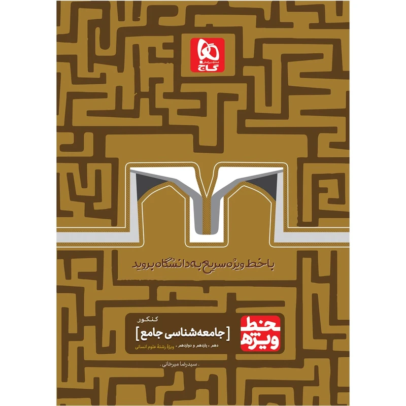 کتاب جامعه شناسی جامع کنکور انسانی سری خط ویژه اثر رضا میرخانی انتشارات بین المللی گاج