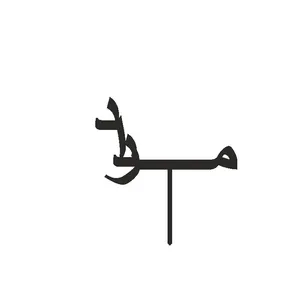 تاپر کیک طرح مرداد مدل مهتاب کد 05