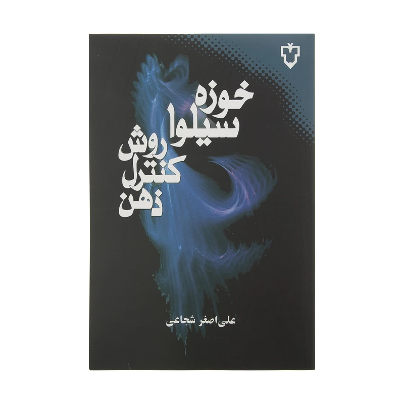 کتاب روش کنترل ذهن اثر خوزه سیلوا نشر نقش و نگار