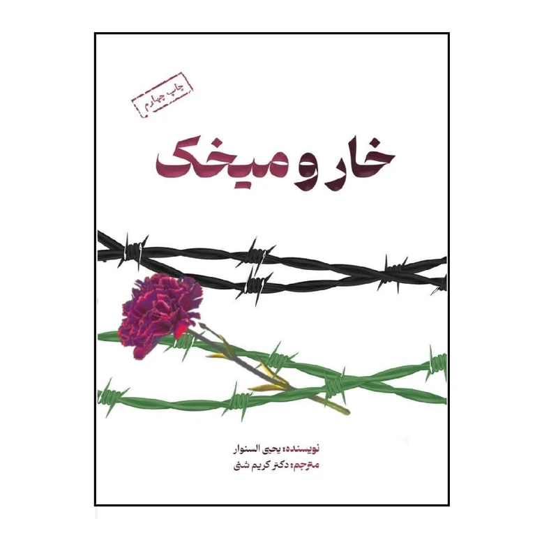 کتاب خار و میخک نوشته یحیی سنوار ترجمه دکتر کریم شنی انتشارات شهید کاظمی 