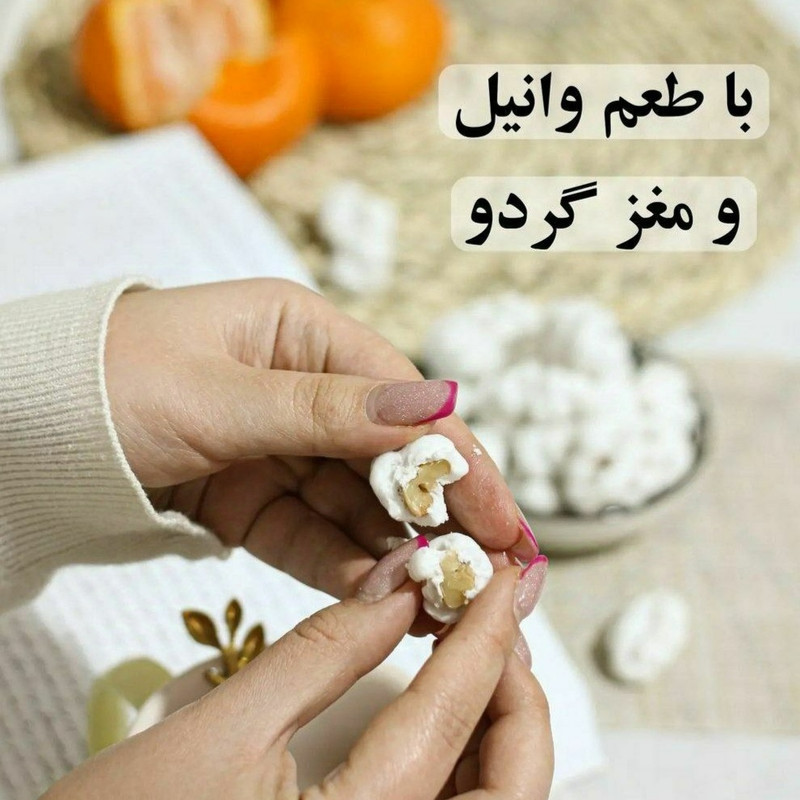 نقل وانیلی و گردویی - 360 گرم