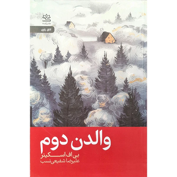 کتاب والدن دوم اثر بی اف اسکینر نشر رایبد