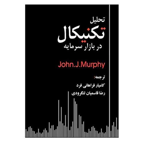 کتاب تحلیل تکنیکال اثر جان مورفی انتشارات چالش