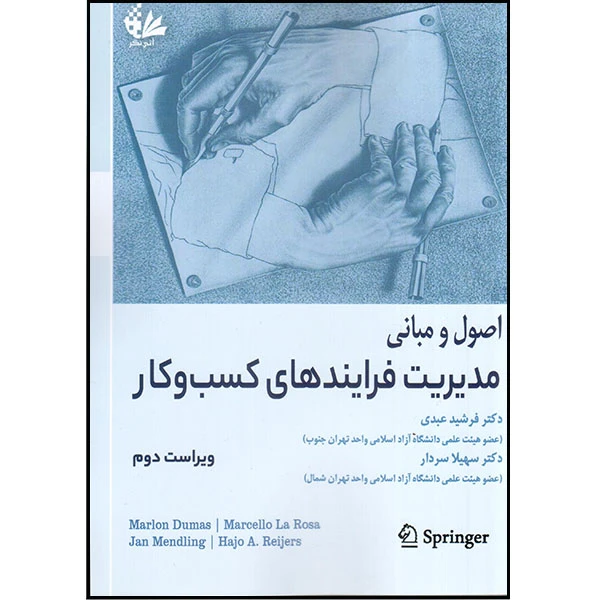 کتاب اصول و مبانی مدیریت فرایندهای کسب‌وکار اثر جمعی از نویسندگان انتشارات آتی‌نگر