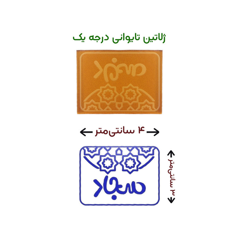 مهر حس آمیزی طرح اسلیمی مدل سجاد