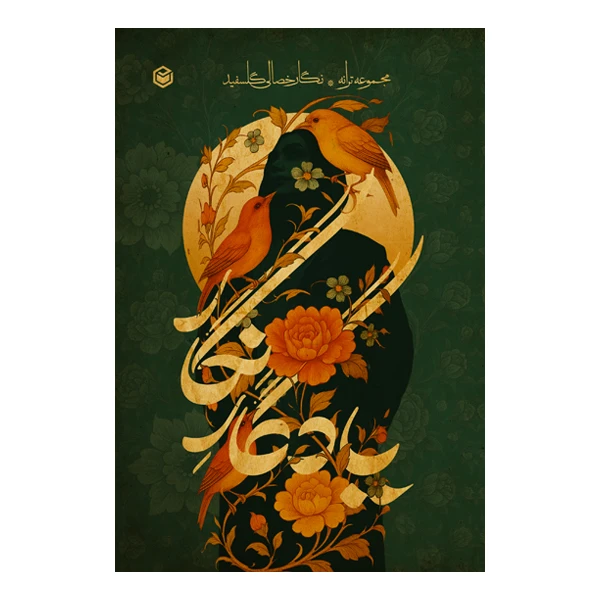 کتاب یادگار نگار (مجموعه ترانه‌های نگار خصالی) اثر نگار خصالی گلسفید نشر متخصصان