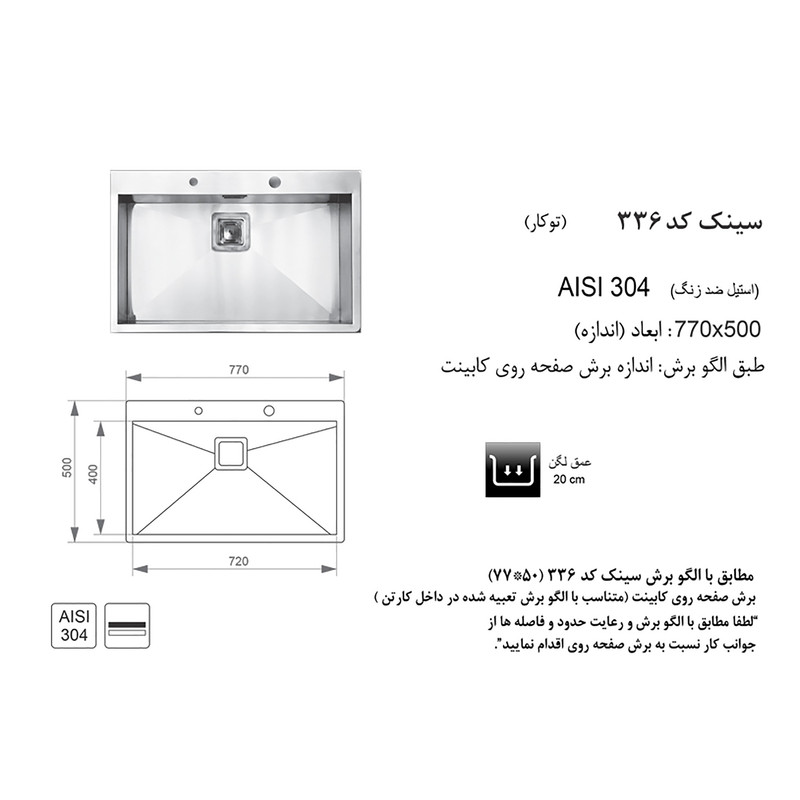 سینک ظرفشویی اخوان مدل 336 توکار