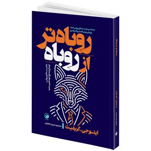 کتاب روباه تر از روباه اثر ایتو جی. گریفث ترجمه مریم جعفری انتشارات هیتا