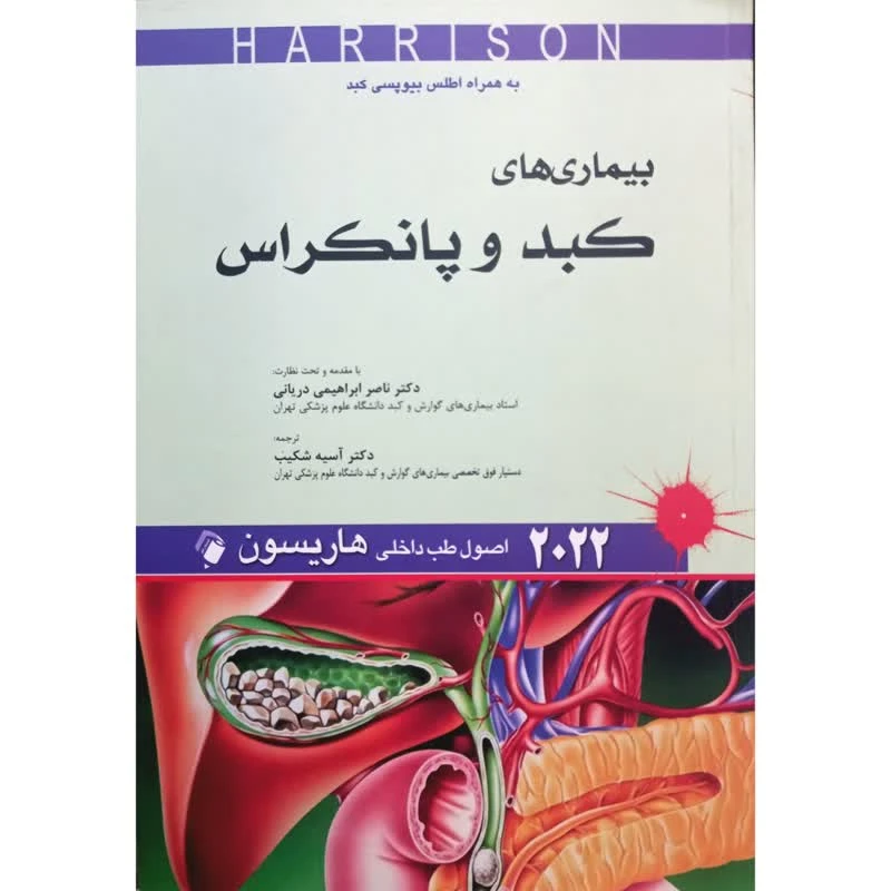 کتاب بیماری های کبد و پانکراس 2022 اثر جمعی از نویسندگان انتشارات اندیشه رفیع