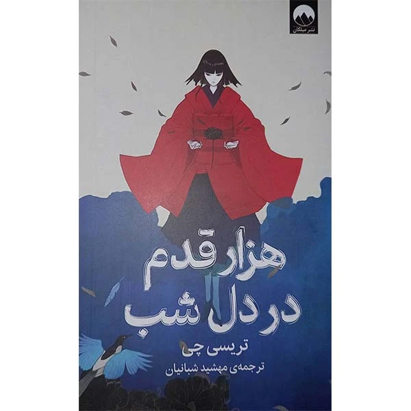کتاب هزار قدم در دل شب اثر تریسی چی نشر میلکان