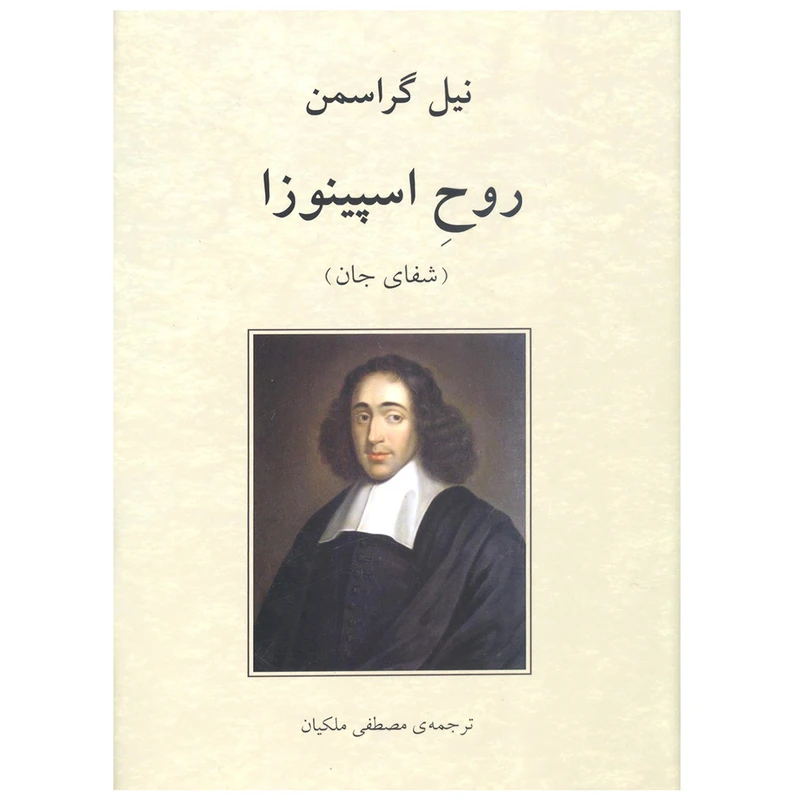 کتاب روح اسپینوزا (شفای جان) اثر نیل گراسمن انتشارات دوستان