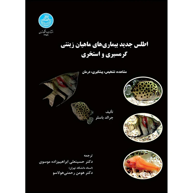 کتاب اطلس جدید بیماری های ماهیان زینتی گرمسیری و استخری اثر جرالد باسلر ترجمه حسینعلی ابراهیم زاده موسوی و هومن رحمتی هولاسو انتشارات دانشگاه تهران