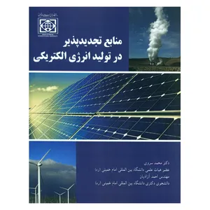 کتاب منابع تجدیدپذیر در تولید انرژی الکتریکی اثر دکتر محمد سروی و مهندس احمد آزادیان انتشارات دانشگاه بین المللی امام خمینی (ره)