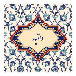 مگنت کاکتی طرح اسم وانتیار مدل اسلیمی کد mn87391