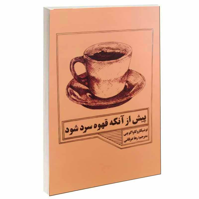 کتاب پیش از آنکه قهوه سرد شود اثر توشیکازو کاواگوچی نشر مجله قم