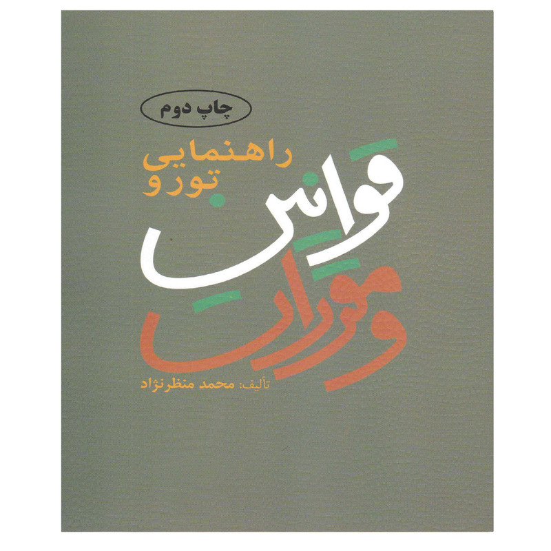 کتاب راهنمایی تور و قوانین و مقررات اثر محمد منظرنژاد انتشارات مهکامه