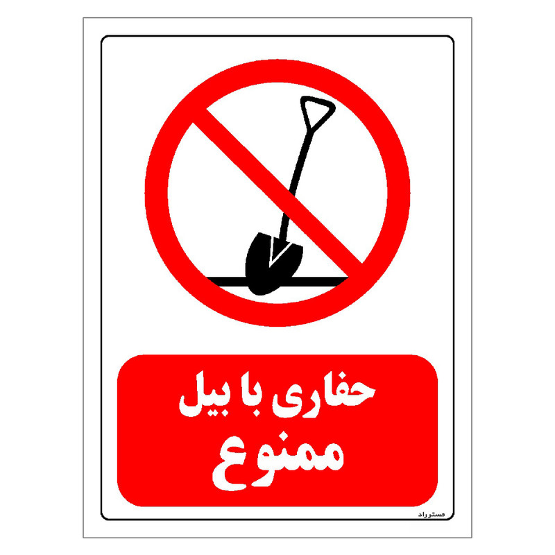 برچسب ایمنی مستر راد طرح حفاری با بیل ممنوع مدل HSE-OSHA-0215
