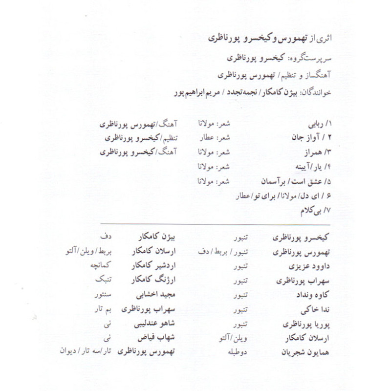 آلبوم موسیقی مستان سلامت می کنند اثر کیخسرو پورناظری نشر ایران گام