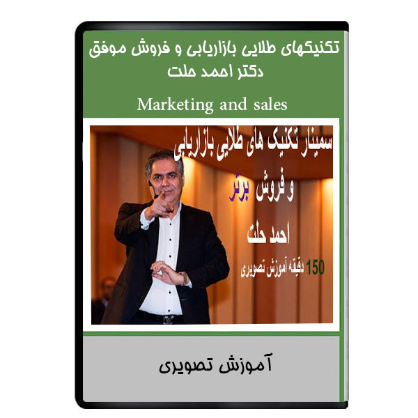 نرم افزار آموزشی تکنیکهای طلایی بازاریابی و فروش موفق - دکتر احمد حلت نشر دیجیتالی هرسه