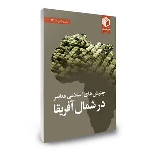 کتاب جنبش های اسلامی معاصر در شمال آفریقا اثر جمعی از نویسندگان نشر دیدمان