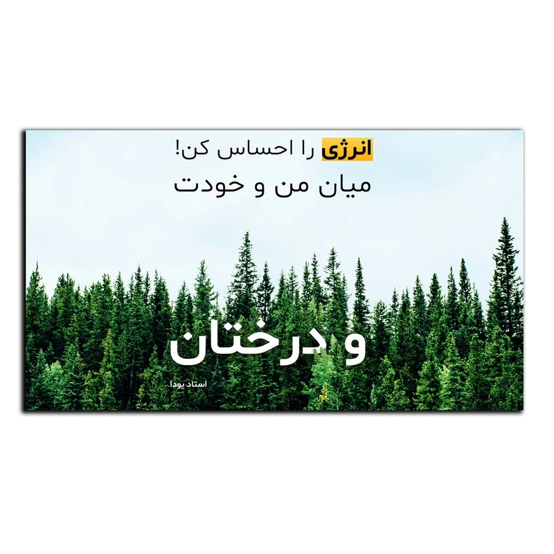 تابلو شاسی بکلیت طرح جمله انگیزشی مثبت ایرانی انرژی مثبت مدل SH-12050