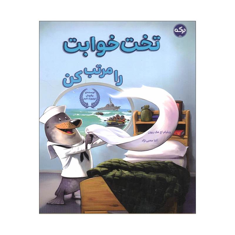 کتاب تخت خوابت را مرتب کن اثر ویلیام اچ مک ریون ترجمه آتنا محبی نژاد نشر برکه