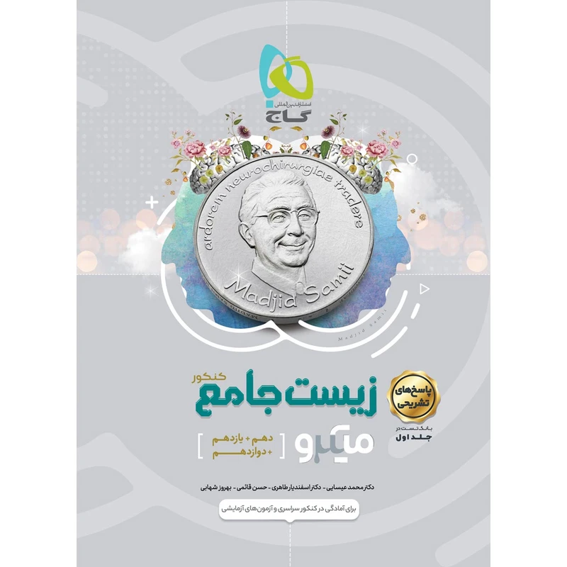 کتاب زیست شناسی جامع کنکور تجربی سری میکرو طبقه بندی اثر جمعی از نویسندگان انتشارات بین المللی گاج جلد 2
