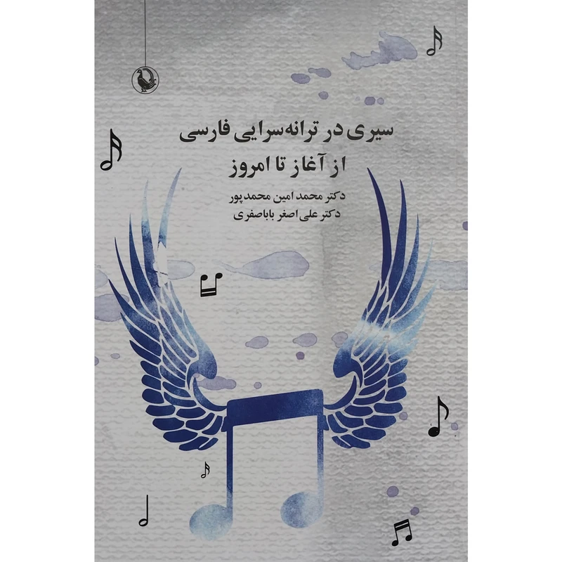 کتاب سیری در ترانه سرایی فارسی از آغاز تا امروز اثر محمد امین محمد پور و علی اصغر باباصفری انتشارات مروارید 