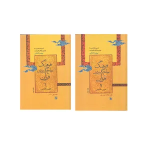 کتاب فرهنگ جامع کابردی فرزان عربی به فارسی اثر پرویز اتابکی انتشارات فرزان روز 2جلدی 