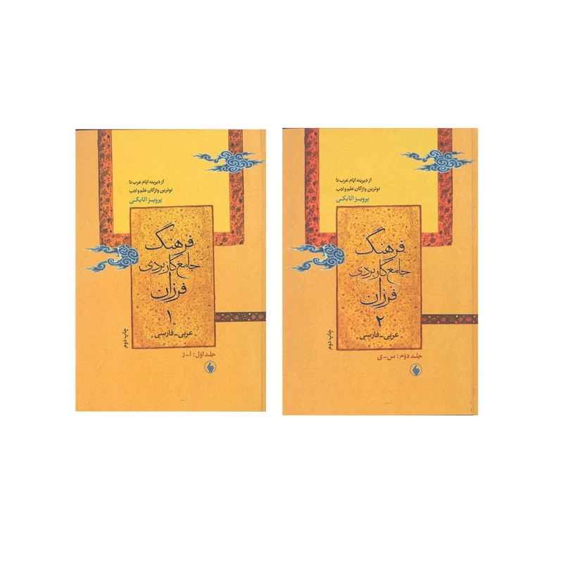 کتاب فرهنگ جامع کابردی فرزان عربی به فارسی اثر پرویز اتابکی انتشارات فرزان روز 2جلدی