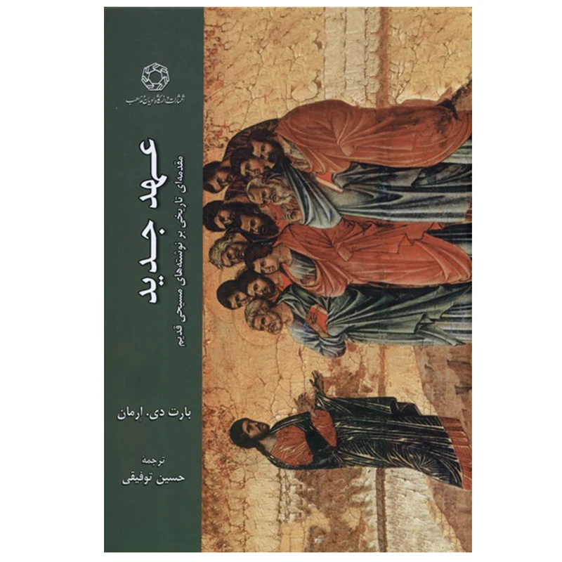 کتاب عهد جدید اثر بارت دی ارمان انتشارات دانشگاه ادیان و مذاهب