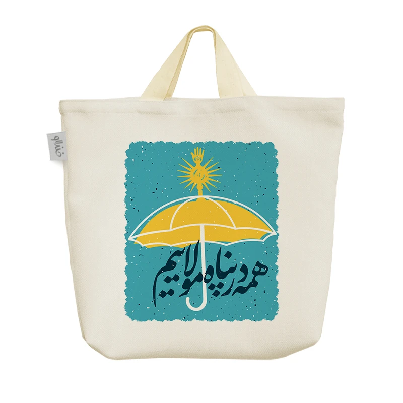 ساک خرید خندالو مدل همه در پناه مولاییم کد 10156