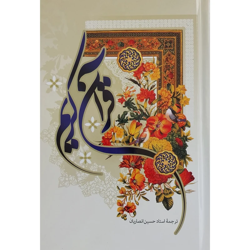 کتاب قرآن کریم ترجمه استاد حسین انصاریان انتشارات به نشر