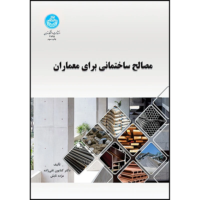 کتاب مصالح ساختمانی برای معماران اثر دکتر کتایون تقی زاده و مژده تابش انتشارات دانشگاه تهران