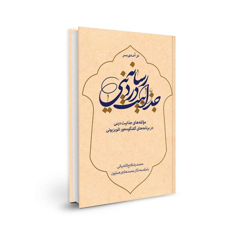 کتاب جذابیت در رسانه دینی اثر محمد رضا فتح الله بیاتی انتشارات سدید
