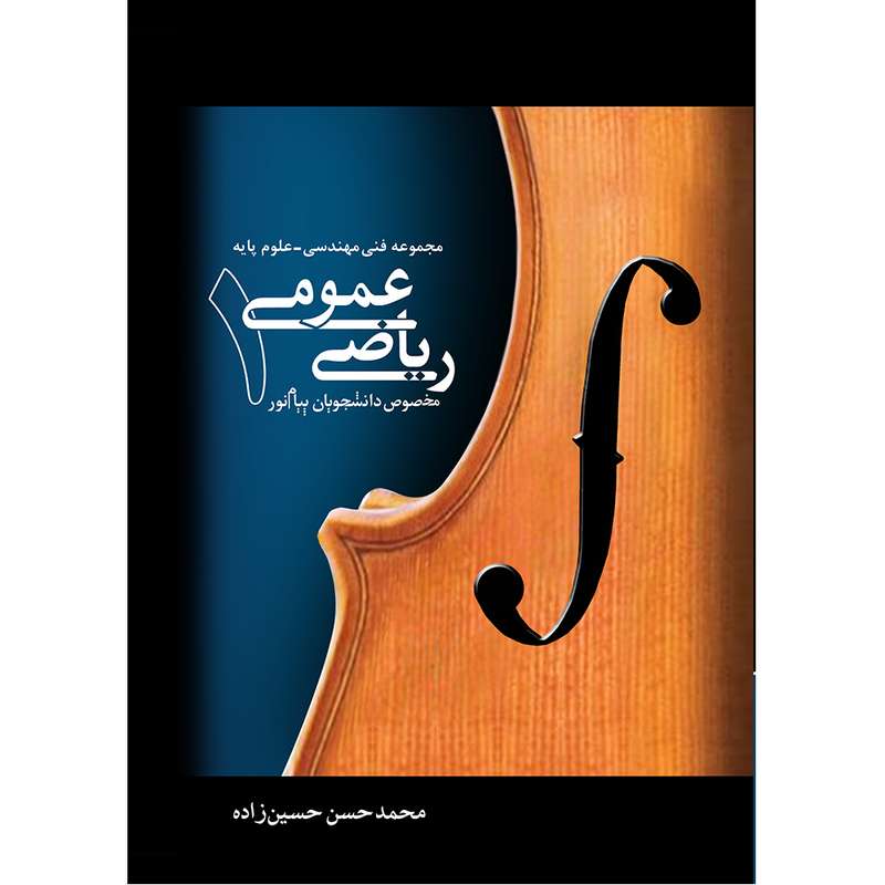 ریاضی عمومی1  اثر محمد حسن حسین زاده  نشر نیک اندیشان بارثاوا
