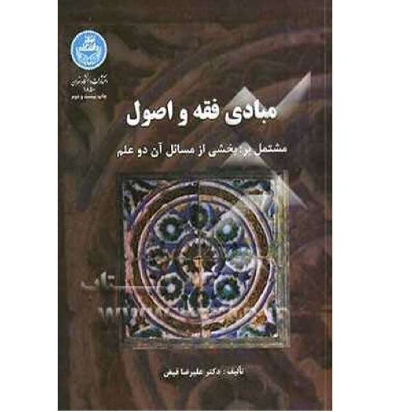 کتاب مبادی فقه و اصول اثر علیرضافیض انتشارات دانشگاه تهران 