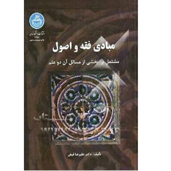 کتاب مبادی فقه و اصول اثر علیرضافیض انتشارات دانشگاه تهران