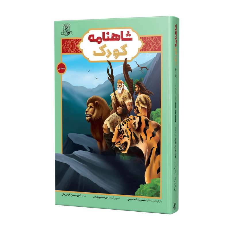 کتاب شاهنامه کودک اثر امیرحسین خوشحال و حسین شاه حسینی انتشارات سخنورتوس جلد1