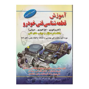 كتاب آموزش قطعه شناسي فني خودرو اثر علي اصغر ملكيان انتشارات صفار