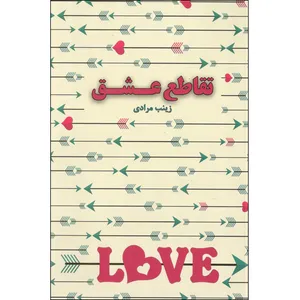 کتاب تقاطع عشق اثر زینب مرادی انتشارات آپا مهر