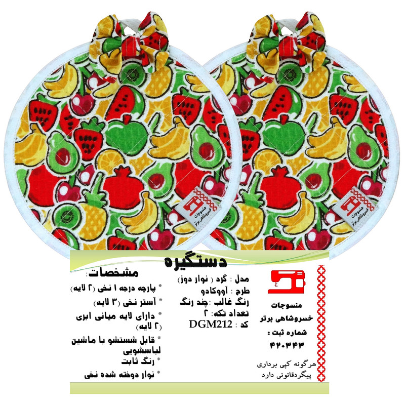 دستگیره منسوجات خسروشاهی برتر مدل گرد طرح آووکادو کد DGM212 بسته 2 عددی دستگیره منسوجات خسروشاهی برتر مدل گرد طرح آووکادو کد DGM212 بسته 2 عددی