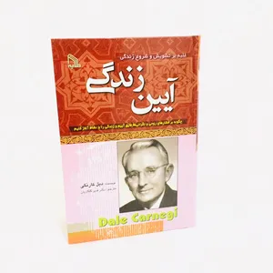 كتاب ايين زندگي اثر ديل كارنگي نشر طلايه
