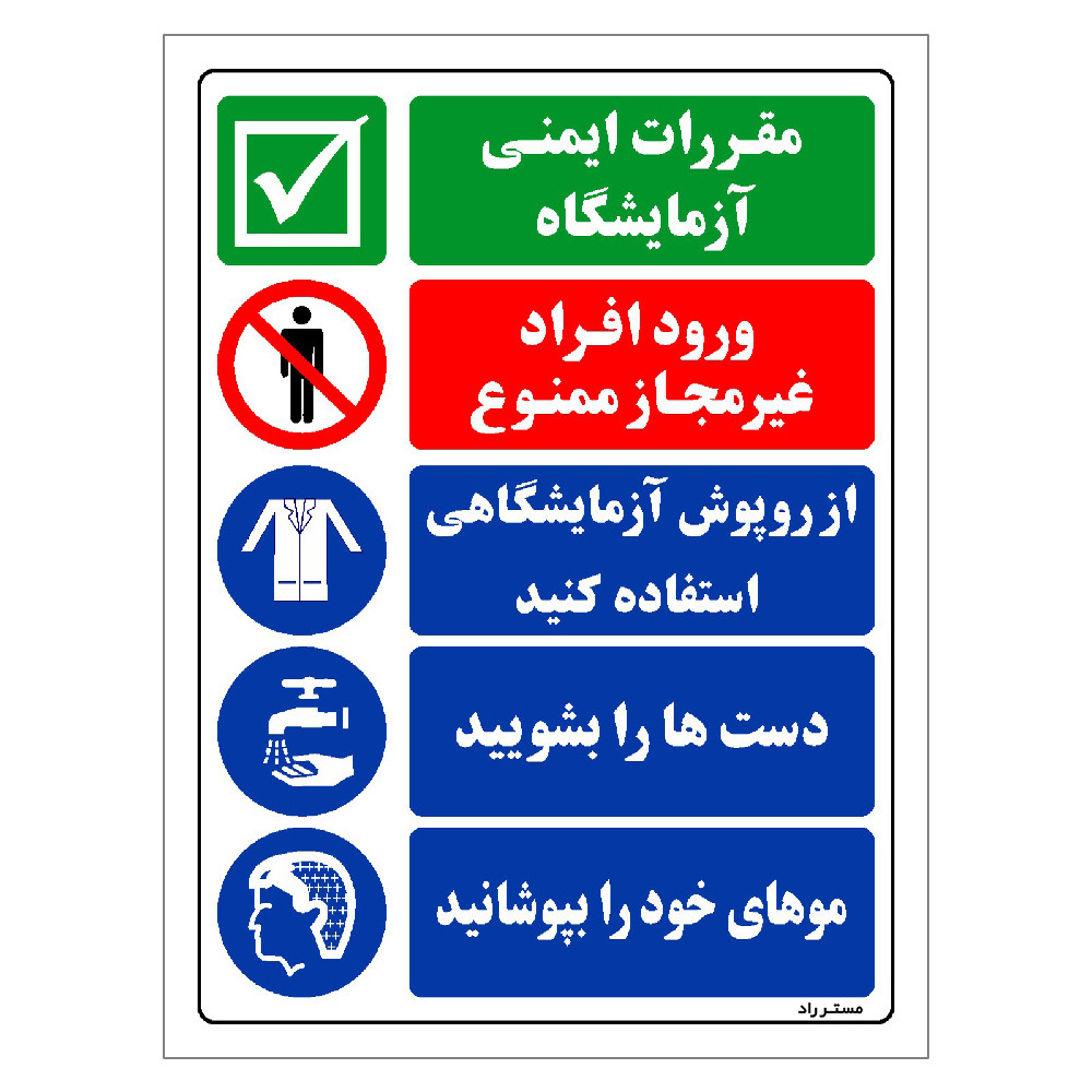 برچسب ایمنی مستر راد طرح مقررات ایمنی آزمایشگاه مدل HSE-OSHA-028 برچسب ایمنی مستر راد طرح مقررات ایمنی آزمایشگاه مدل HSE-OSHA-028