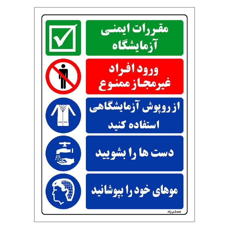 برچسب ایمنی مستر راد طرح مقررات ایمنی آزمایشگاه مدل HSE-OSHA-028 برچسب ایمنی مستر راد طرح مقررات ایمنی آزمایشگاه مدل HSE-OSHA-028